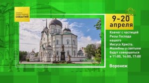 Воронеж. Ковчег с частицей Ризы Господа нашего Иисуса Христа