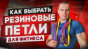 Как выбрать РЕЗИНОВЫЕ ПЕТЛИ для фитнеса