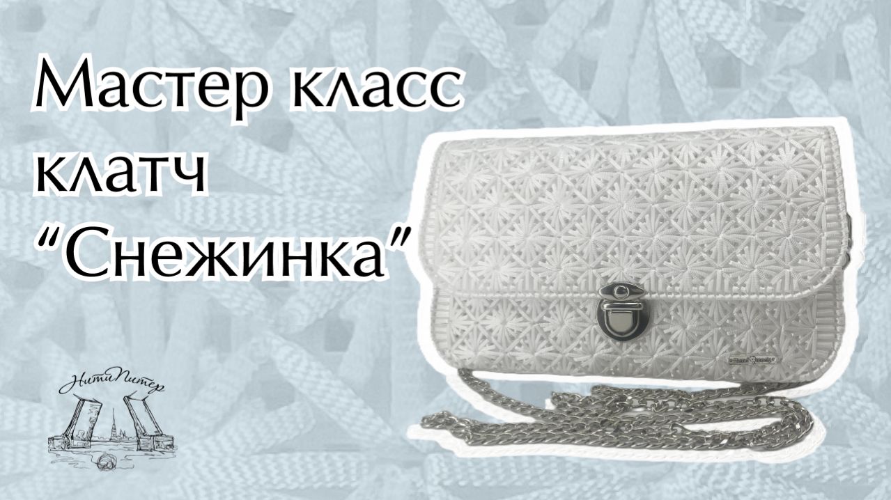 Видео урок белоснежная сумка из набора фурнитуры НитиПитер с фигурной пластиковой канвой