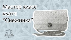 Видео урок белоснежная сумка из набора фурнитуры НитиПитер с фигурной пластиковой канвой