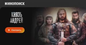 Князь Андрей. 6-я серия смотреть онлайн новинки новый сериал Князь Андрей обзор