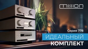 Mission 778: ретро-дизайн и современный звук в идеальном комплекте