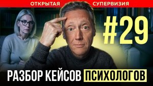 ОТКРЫТАЯ СУПЕРВИЗИЯ | Психолог Александр Волынский