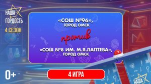 «Наша Гордость!» (0+) | Четвертый сезон | 4 игра 1/4 финала (18.03.26)