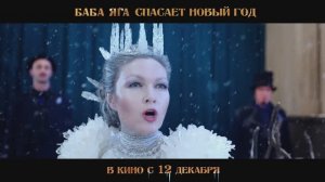 Баба Яга спасает Новый год _Официальный тизер-трейлер _ В кино с 12 декабря