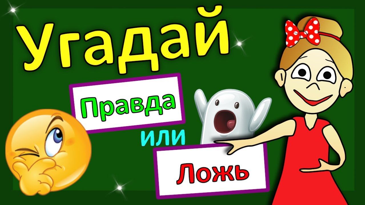 Тест ПРАВДА или ЛОЖЬ 😃 Бабушка Шошо - тесты и загадки для детей