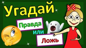 Тест ПРАВДА или ЛОЖЬ 😃 Бабушка Шошо - тесты и загадки для детей