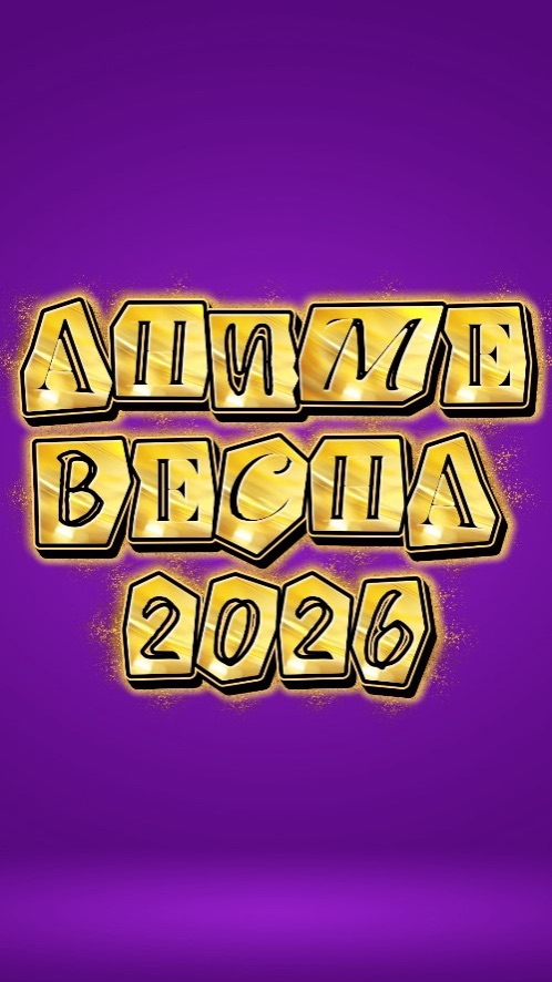 Аниме Весна 2026