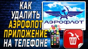 Как Удалить Аэрофлот приложение на Телефоне на Андроиде