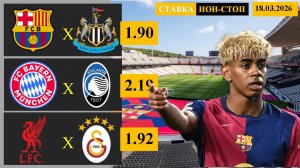 Барселона - Ньюкасл | Бавария - Аталанта | Ливерпуль - Галатасарай