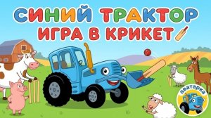Синий трактор Игра в крикет🏏  — Детские песенки