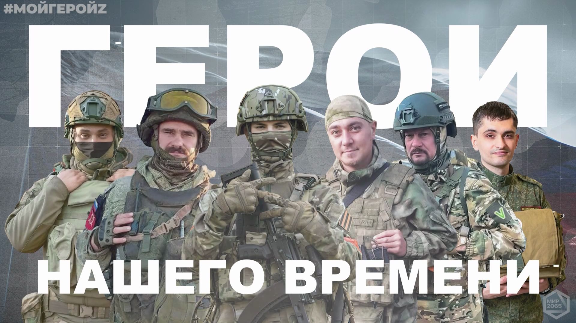 ГЕРОИ НАШЕГО ВРЕМЕНИ - #МОЙГЕРОЙZ