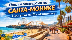 Пешая экскурсия по САНТА-МОНИКЕ 4K прогулка по Лос-Анджелесу