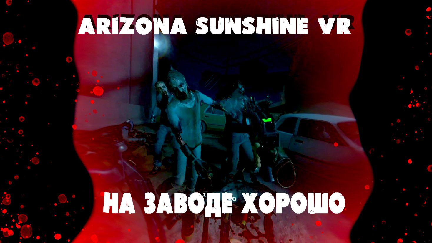Arizona Sunshine на заводе отлично