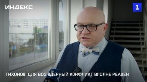 Тихонов: для ВОЗ ядерный конфликт вполне реален