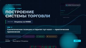 Урок 17: Синтетические позиции и паритет пут-колл — практическое применение