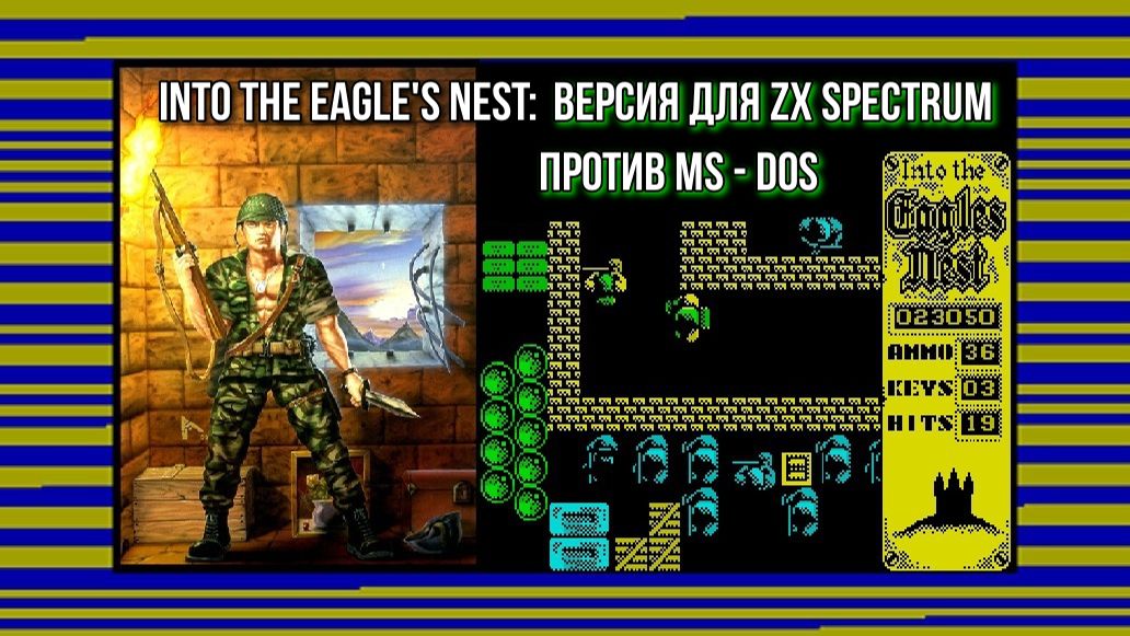 Into The Eagle's Nest: версия для ZX Spectrum против MS - DOS