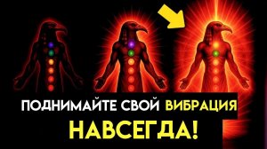 ЗАБЫТАЯ ТЕХНИКА ТОТА: ВОТ КАК ПОВЫСИТЬ СВОИ ВИБРАЦИИ НАВСЕГДА 🌟🌀