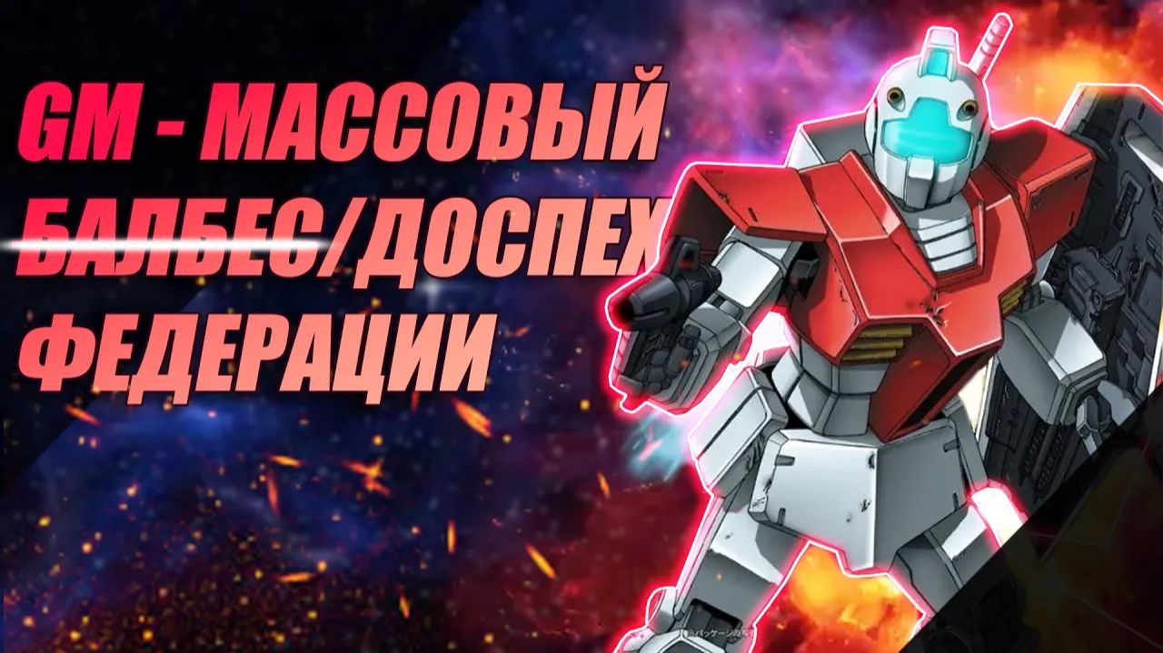 Массовый серийный доспех Земной Федерации GM смотреть онлайн
