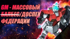 Массовый серийный доспех Земной Федерации GM