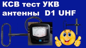 КСВ тест УКВ антенны  D1 UHF