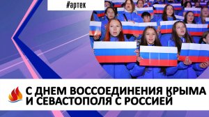 С ДНЕМ ВОССОЕДИНЕНИЯ КРЫМА И СЕВАСТОПОЛЯ С РОССИЕЙ