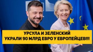 УРСУЛА И ЗЕЛЕНСКИЙ СНОВА УКРАЛИ 90 МЛРД ЕВРО У ЕВРОПЕЙЦЕВ!!! ВЕНГРИЯ ПРОГНУЛАСЬ!!!