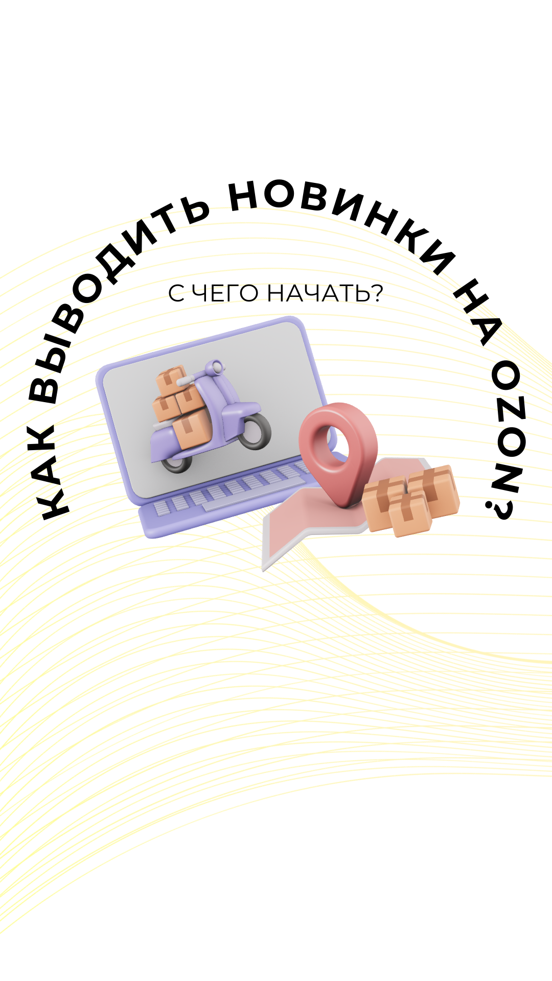 Вывод новинок на Ozon без стратегии = потеря денег