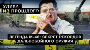 Легенда М-46: секрет рекордов дальнобойного оружия