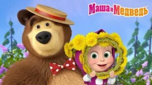 МАША И МЕДВЕДЬ