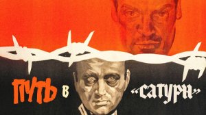 Путь в Сатурн 1967г