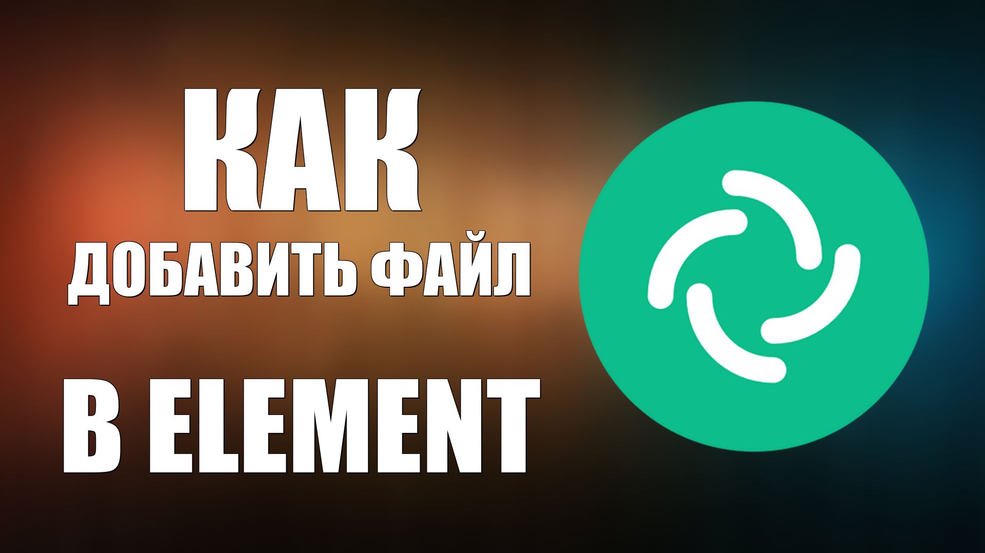 Как добавить файл в Element
