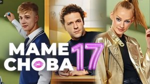 «МАМЕ СНОВА 17». 7 шагов путешествия во времени в будущее к уроку осознания ценности настоящей жизни