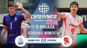 Динамо-Урал - Белогорье | 1/8 Финала | Основные моменты | Суперлига 2025-2026