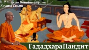 Гададхара Пандит / ББ Кешава Свами