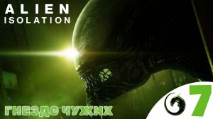 ☢️ ГНЕЗДО ЧУЖИХ - Прохождение Alien Isolation ❼ Ионный резак, болтер | Алиен изолейшен