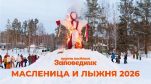 Масленица и лыжня 2026 в коттеджном посёлке «Заповедник» | VILLA66