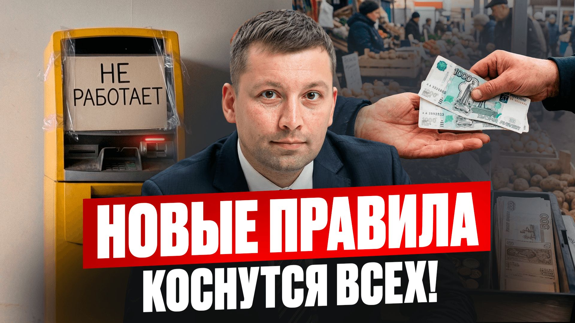 Забудь про карты — бизнес уходит в наличку! / Как ЛЕГАЛЬНО защититься от штрафов налоговой в 2026?