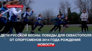 Дети Русской весны: Какие победы принесли Севастополю спортсмены 2014 года рождения?