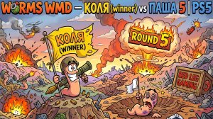 Worms W.M.D. — Разрушительный матч 5 | Коля против Паши | PS5