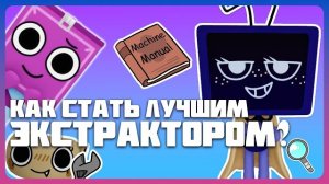 Стань лучшим экстрактором! #roblox #dandysworld #dandysworldroblox  #мирденди