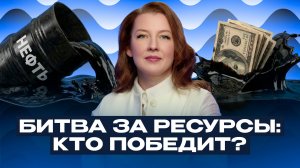 Взлет нефти и падение рубля: бюджет России спасен? / Софья Донец о переделе рынка ресурсов