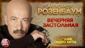 ВЕЧЕРНЯЯ ЗАСТОЛЬНАЯ ✪ АЛЕКСАНДР РОЗЕНБАУМ ✪ ГРИГОРИЙ ЛЕПС ✪ ИОСИФ КОБЗОН ✪
