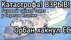 Чудовищное ПРЕСТУПЛЕНИЕ! Взрыв русского теневого танкера у Италии. Орбан хакнул Урсулу