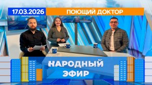 Поющий доктор. Народный эфир