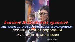 Лолита Милявская  сделала заявление о свадьбе: шестым мужем станет взрослый мужчина «с мозгами»