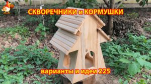 Скворечники и кормушки своими руками для птиц (225) 🪚🪛🔨 Идеи для дачи и сада пошагово ❣️
