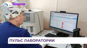 Ответственность и ювелирная точность – главное для специалистов лаборатории Спасской больницы