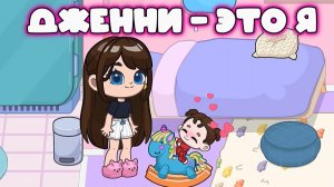 АВАТАР ВОРЛД ДВЕ СЕРИИ ПРО ДЖЕННИ