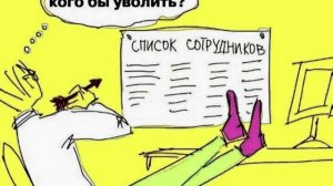 Мой ответ # Уволили за прогул#